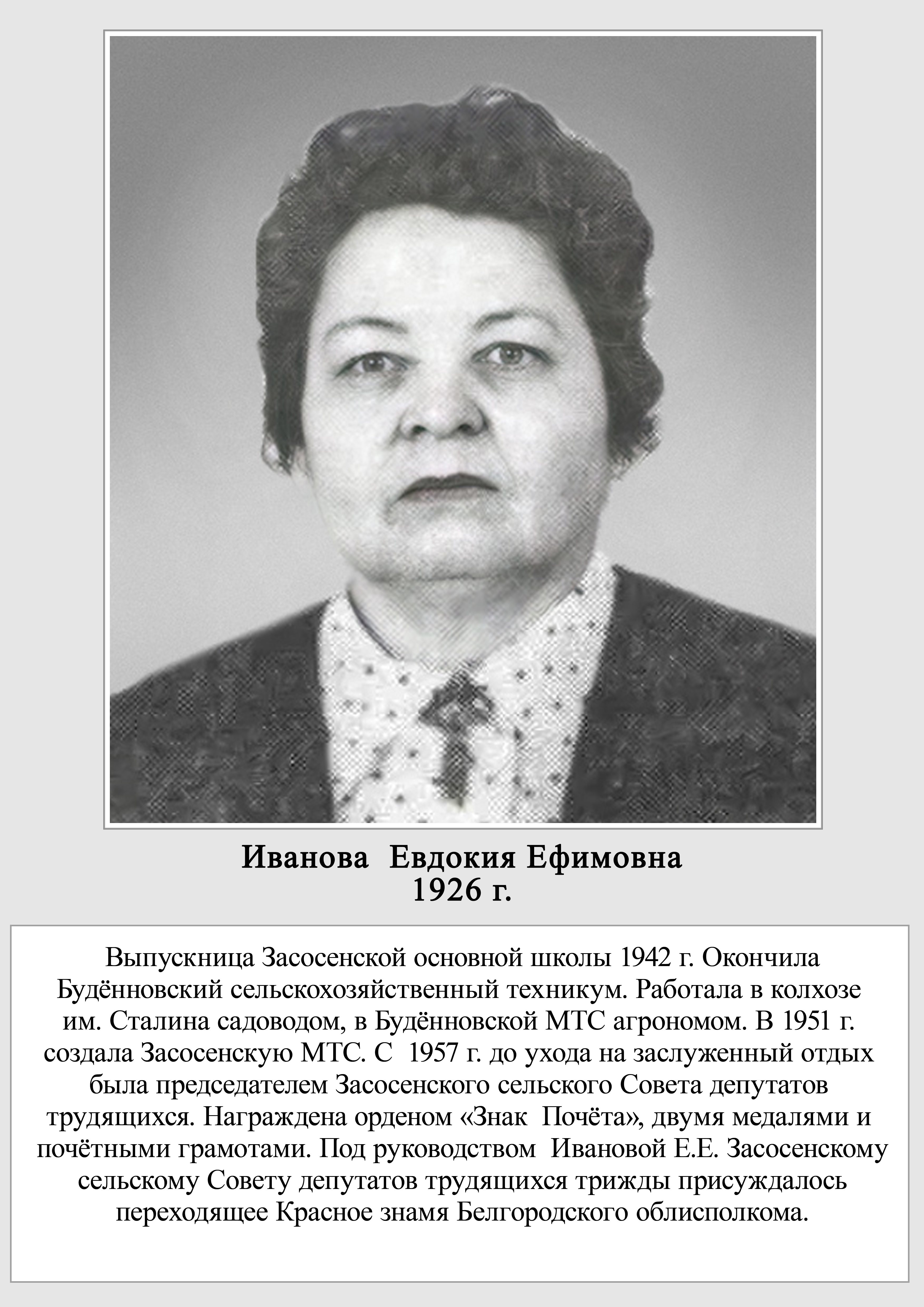 Иванова Ефдокия Ефимовна.