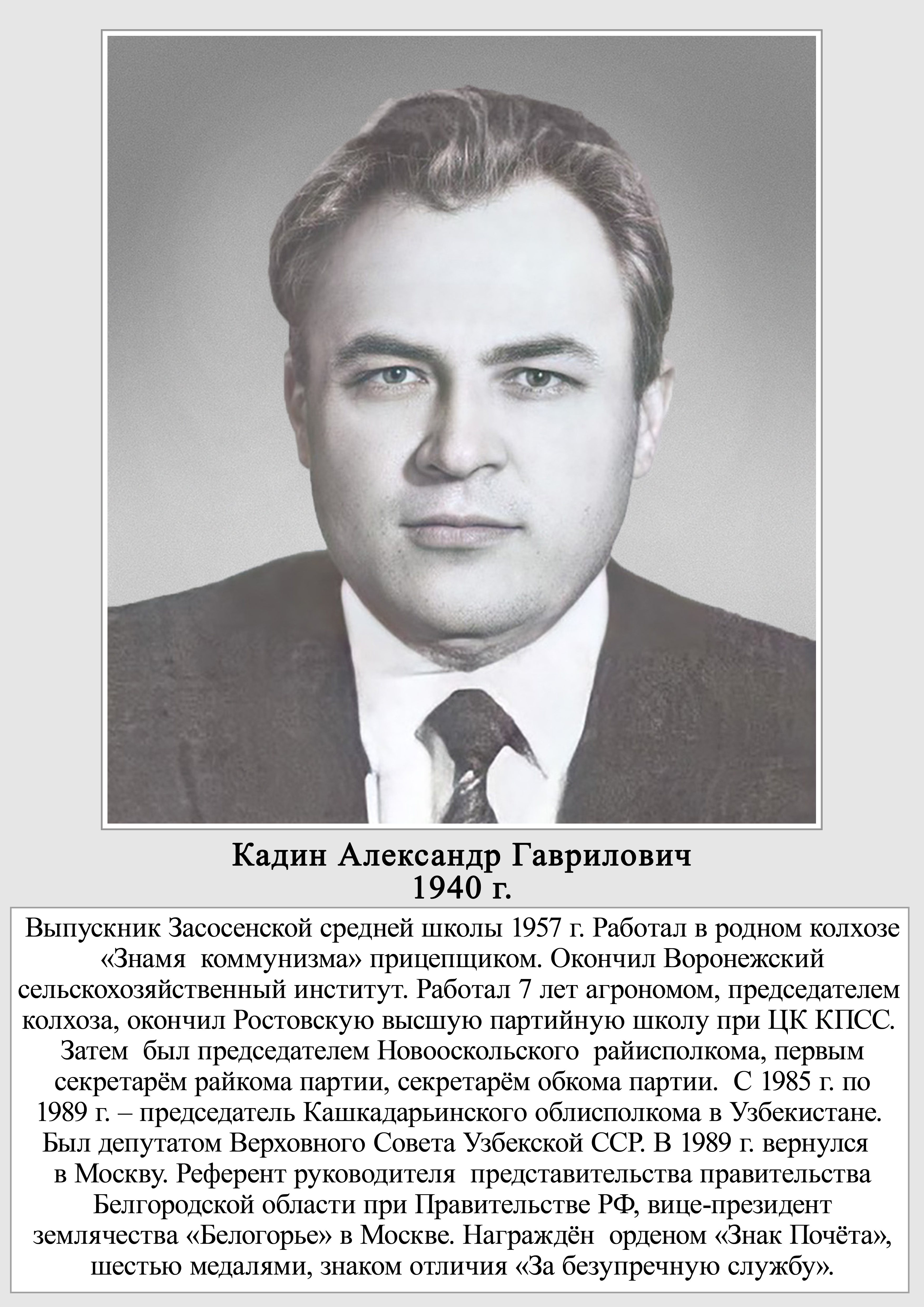 Кадин Александр Гаврилович.