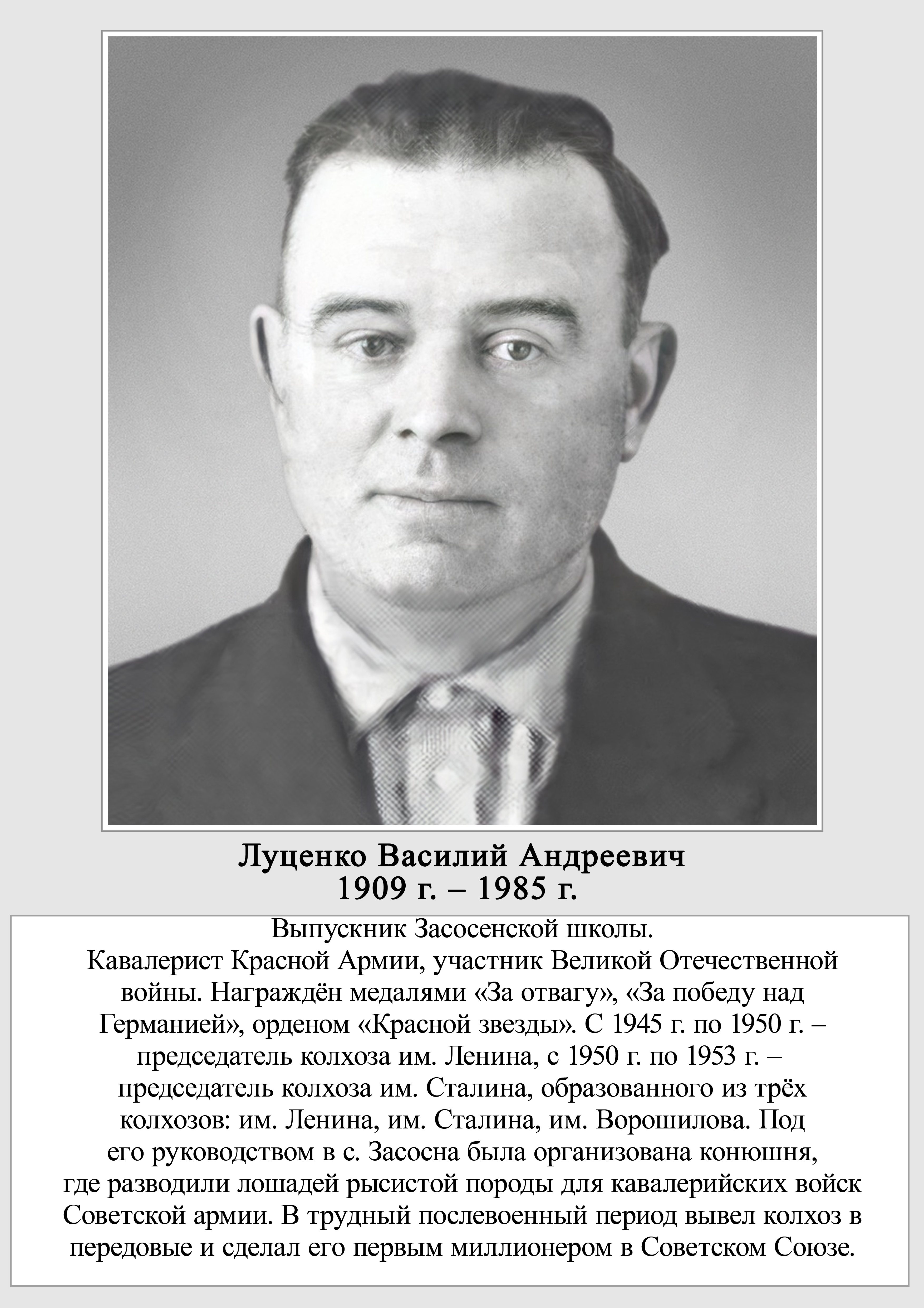Луценко Василий Андреевич.