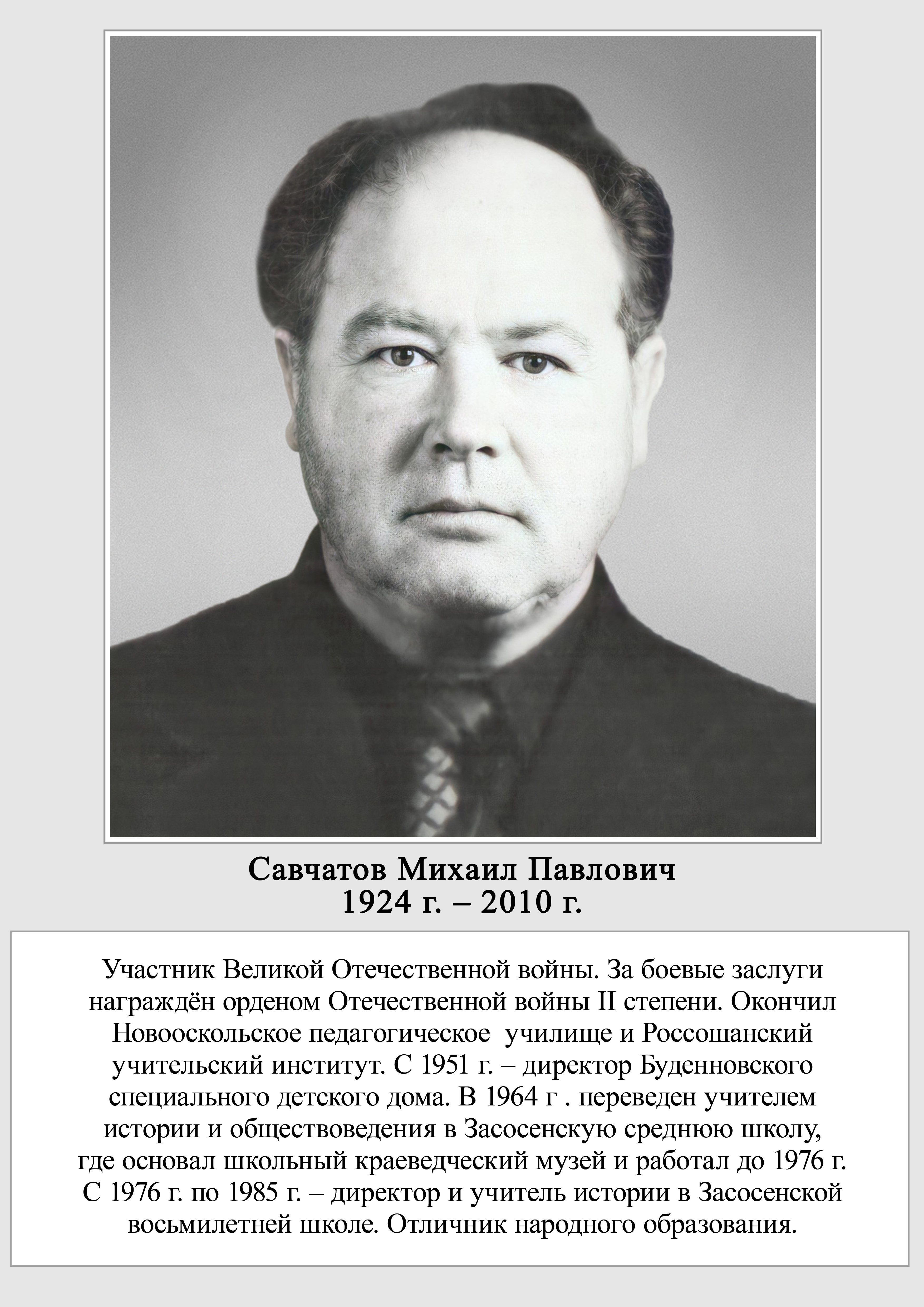 Савчатов Михаил Павлович.