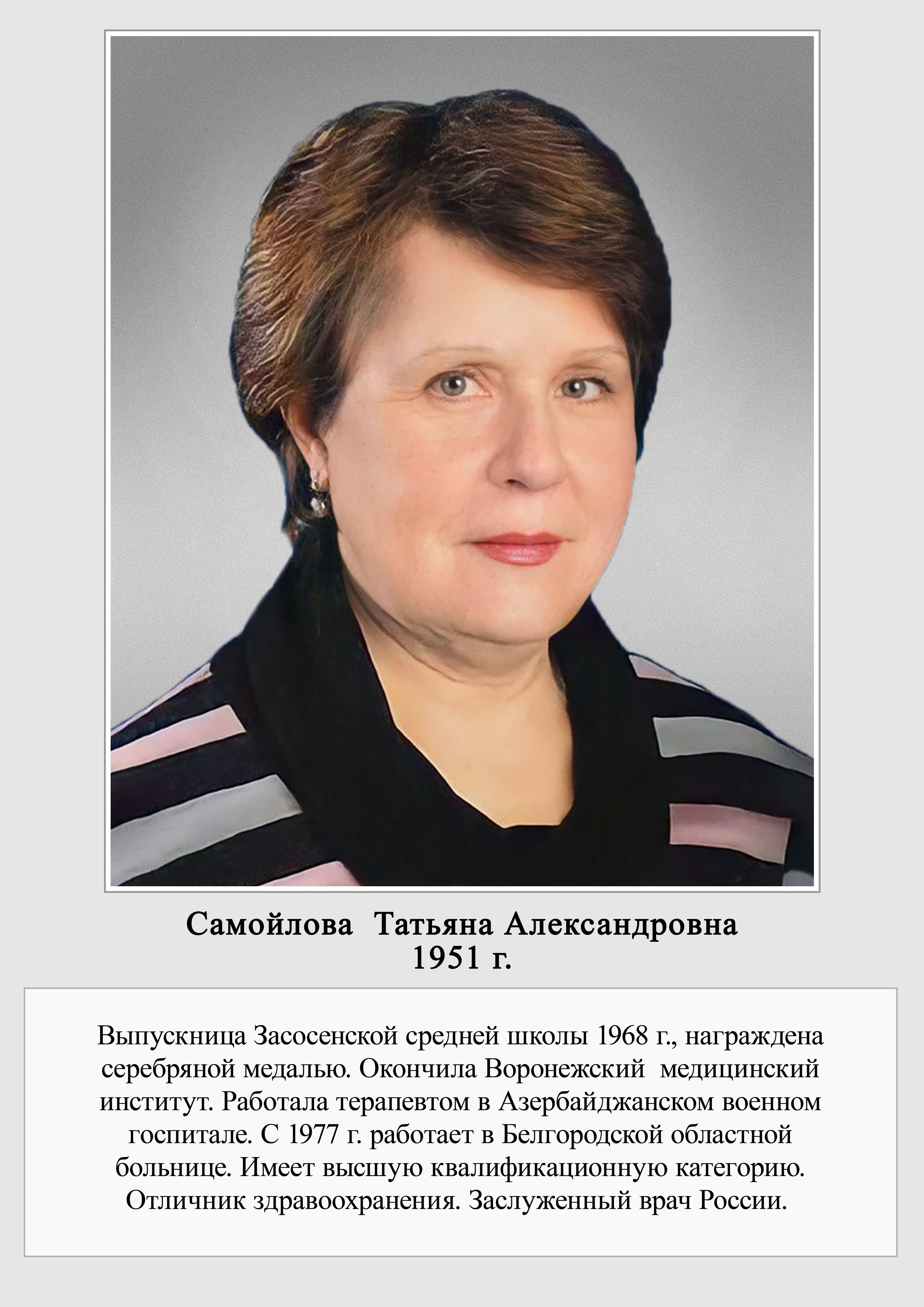Самойлова Татьяна Александровна.