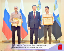 Губернатор Белгородской области Вячеслав Гладков вручил именные стипендии юным спортсменам области.
