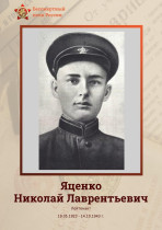 1 сентября 2007 года нашей школе присвоено имя Героя Советского Союза Николая Лаврентьевича Яценко..