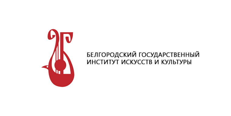 Государственное бюджетное образовательное учреждение высшего образования «Белгородский государственный институт искусств и культуры».