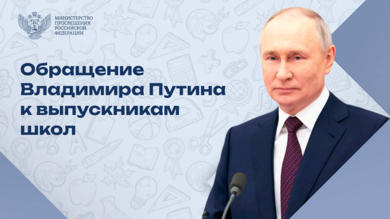 Владимир Путин поздравил выпускников, их близких и наставников с окончанием школы..