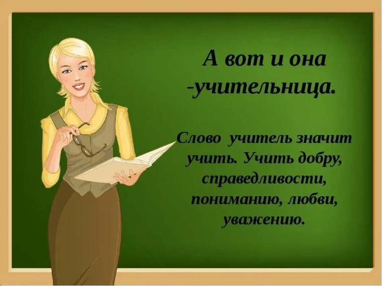 Учителя играют ключевую роль в формировании не только знаний, но и ценностей, характера и жизненных навыков своих учеников..