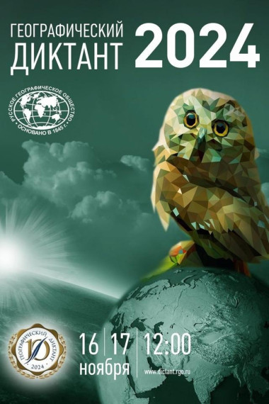 Географический диктант.