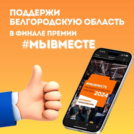 Белгородская область в финале Премии #МЫВМЕСТЕ! Сейчас важна наша поддержка и голоса.