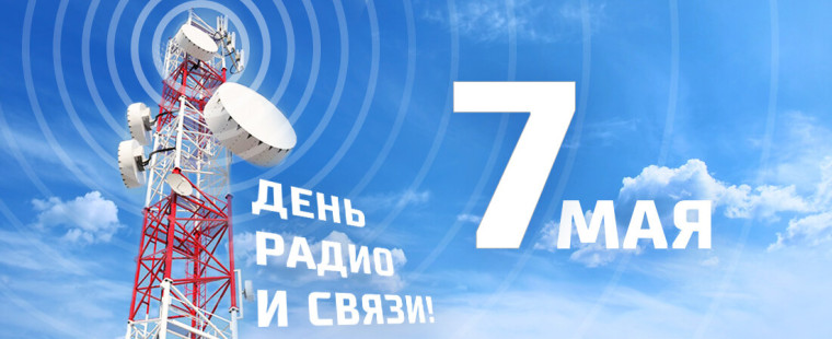 7 мая - День радио и связи!.